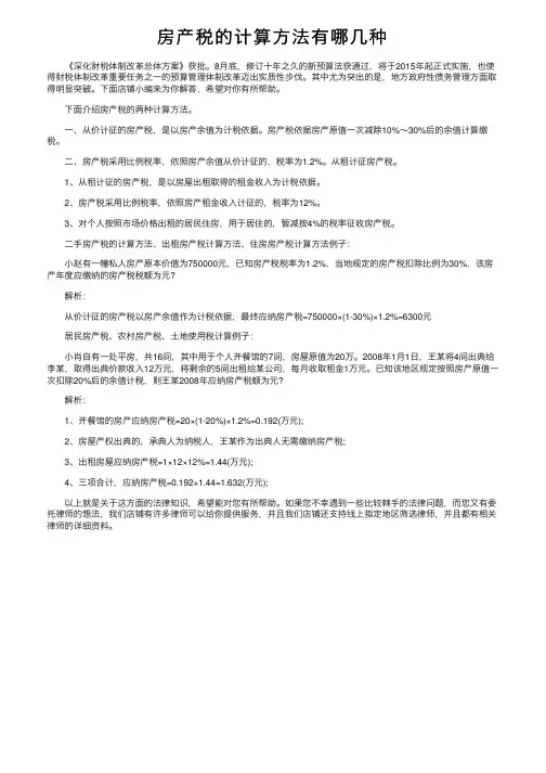 房产税的计算方法有哪几种