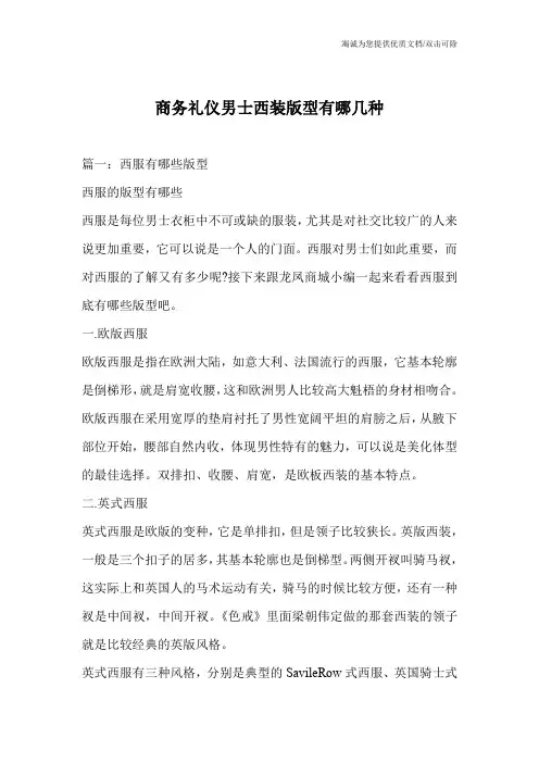 商务礼仪男士西装版型有哪几种