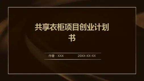 共享衣柜项目创业计划书