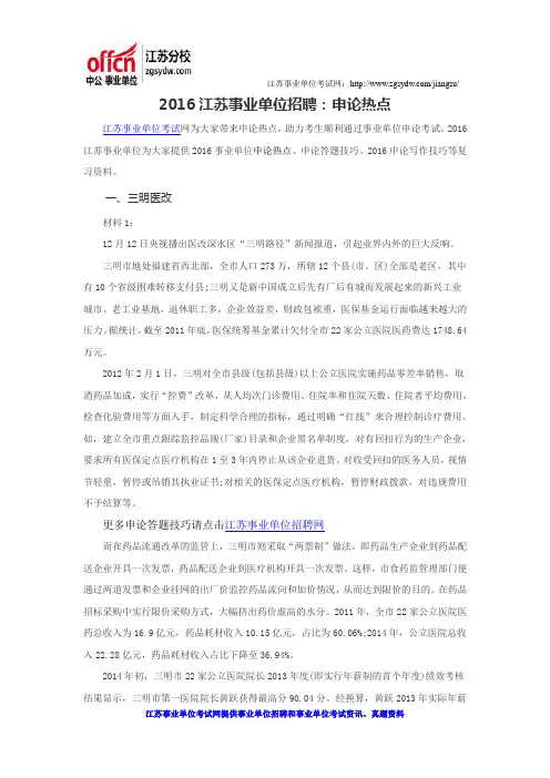 2016江苏事业单位招聘：申论热点