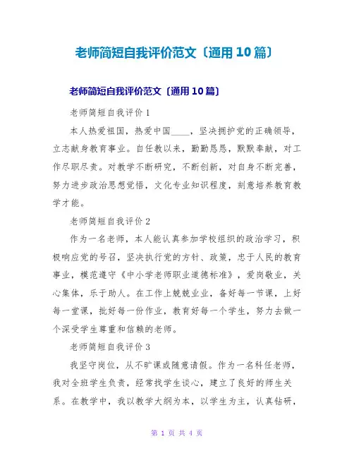 教师简短自我评价范文(通用10篇)