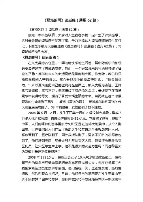 《夏洛的网》读后感（通用62篇）