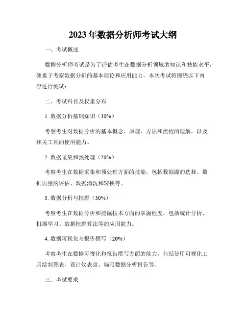 2023年数据分析师考试大纲