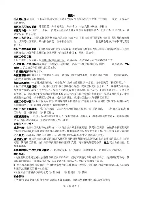社区工作复习资料__夏建中版