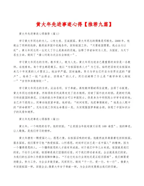 黄大年先进事迹心得【推荐九篇】