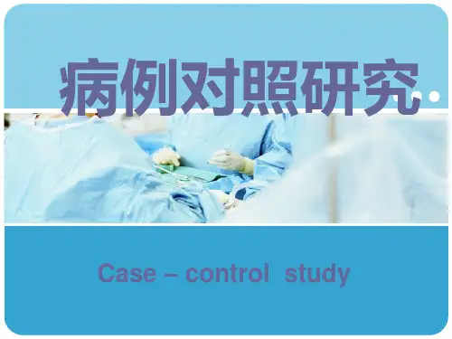 病例对照研究设计ppt课件