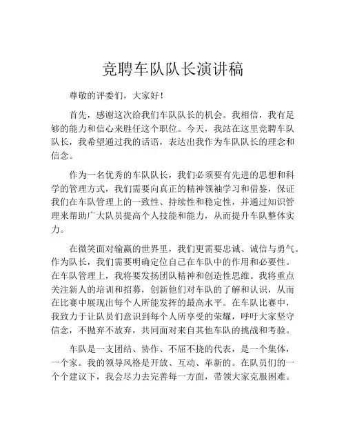 竞聘车队队长演讲稿