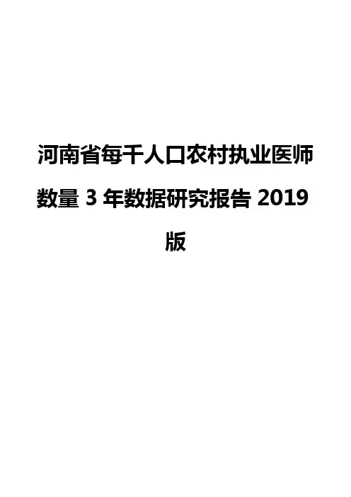 河南省每千人口农村执业医师数量3年数据研究报告2019版