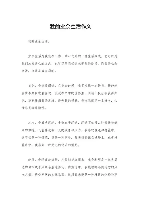 我的业余生活作文