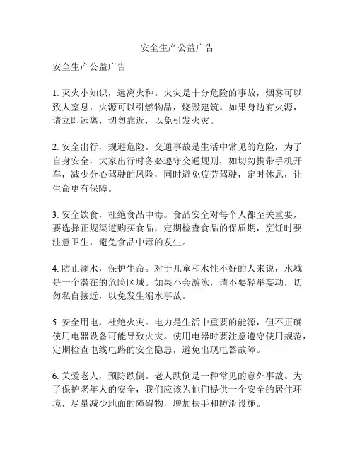 安全生产公益广告