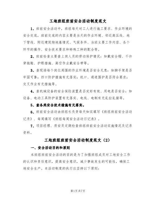 工地班组班前安全活动制度范文（3篇）