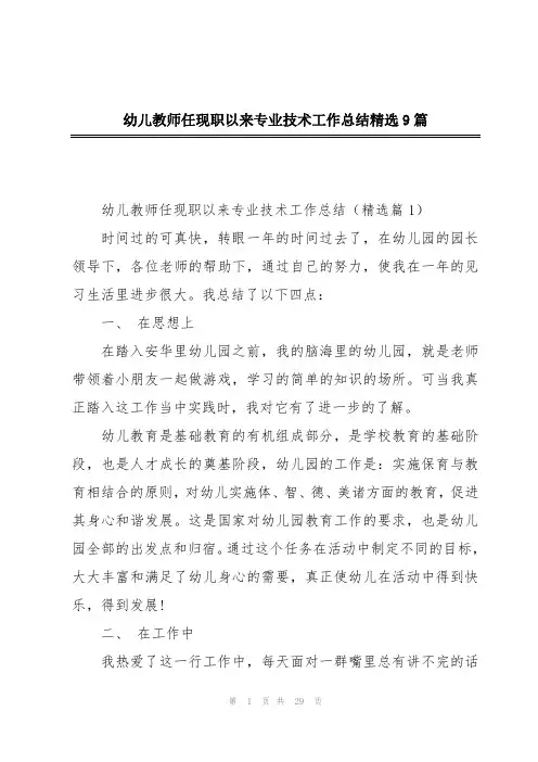 幼儿教师任现职以来专业技术工作总结精选9篇