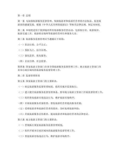 旅游服务监督管理制度