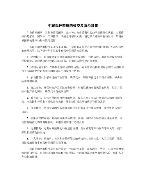 牛布氏杆菌病的检疫及防治对策