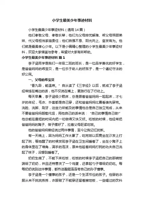 小学生最美少年事迹材料（通用14篇）
