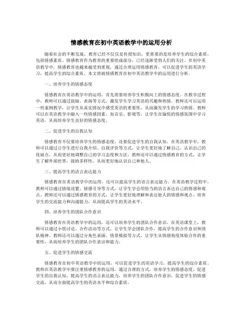 情感教育在初中英语教学中的运用分析