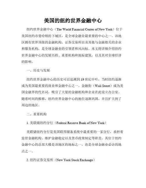美国的纽约世界金融中心