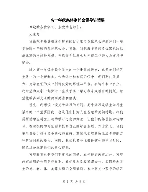 高一年级集体家长会领导讲话稿