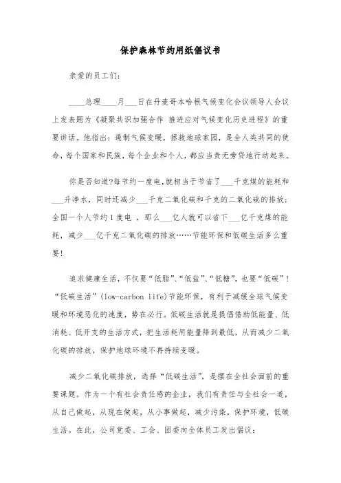 保护森林节约用纸倡议书(六篇)