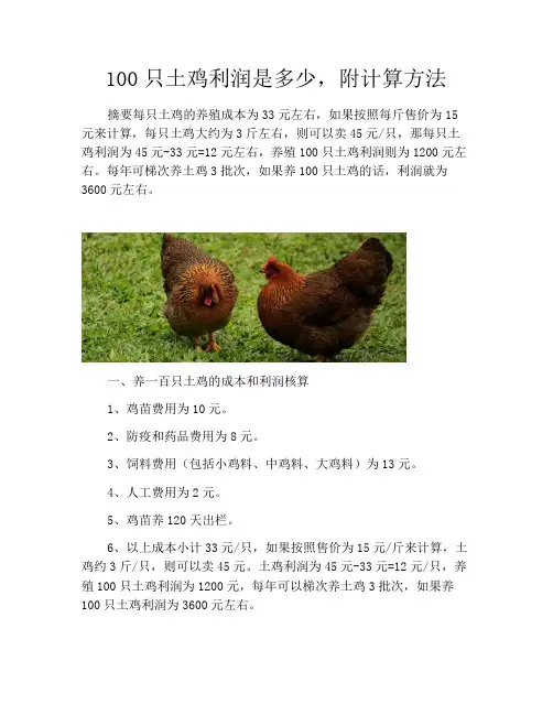 100只土鸡利润是多少,附计算方法