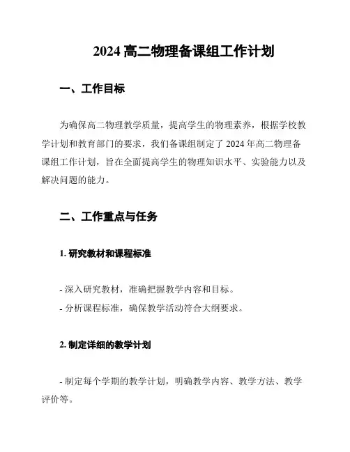 2024高二物理备课组工作计划