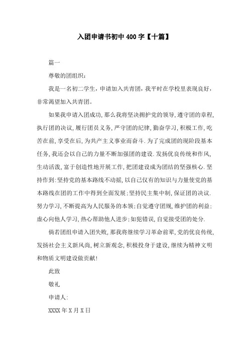 入团申请书初中400字【十篇】
