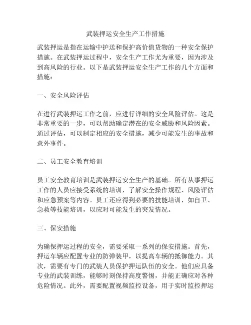 武装押运安全生产工作措施