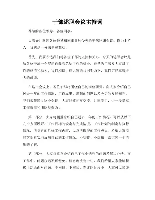 干部述职会议主持词