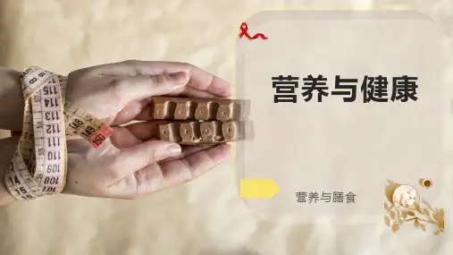 营养与健康