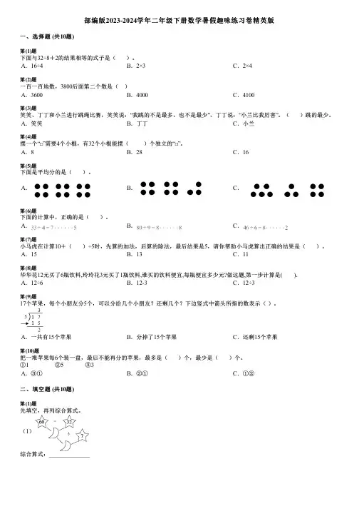 部编版2023-2024学年二年级下册数学暑假趣味练习卷精英版