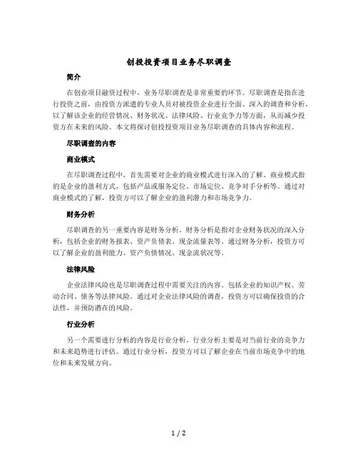 创投投资项目业务尽职调查