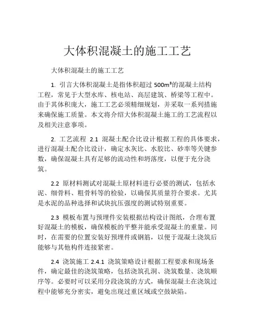 大体积混凝土的施工工艺