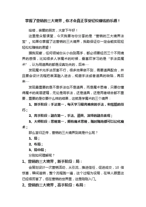 掌握了营销的三大境界，你才会真正享受轻松赚钱的乐趣！
