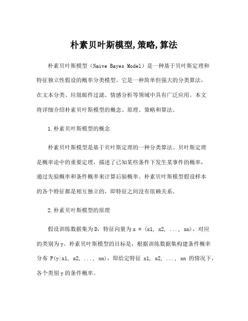 朴素贝叶斯模型,策略,算法