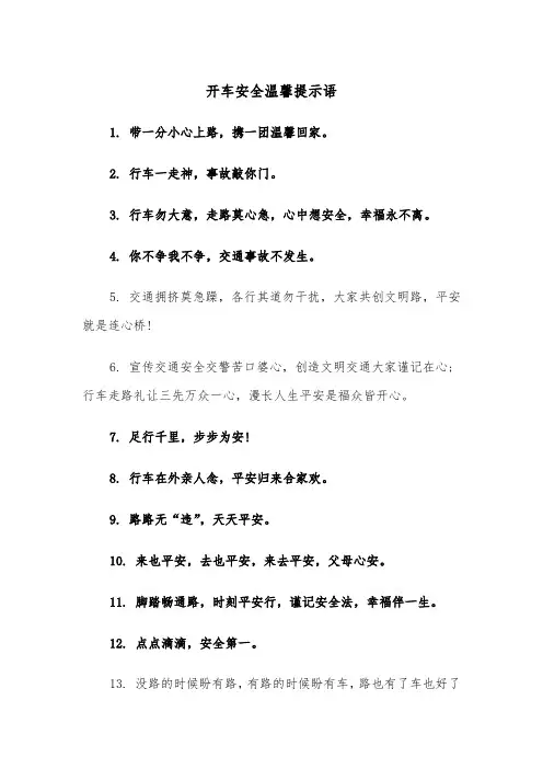 开车安全温馨提示语(四篇)