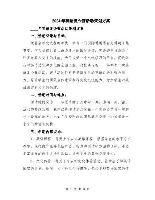 2024年英语夏令营活动策划方案