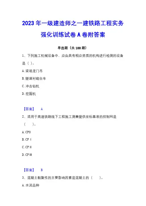 2023年一级建造师之一建铁路工程实务强化训练试卷A卷附答案