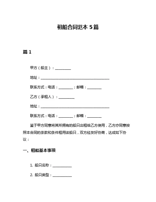 租船合同范本5篇