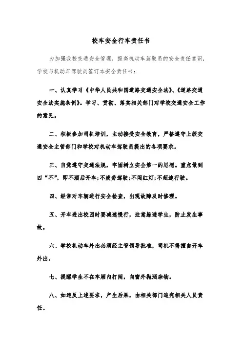 校车安全行车责任书（四篇）