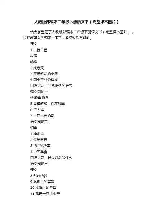 人教版部编本二年级下册语文书（完整课本图片）