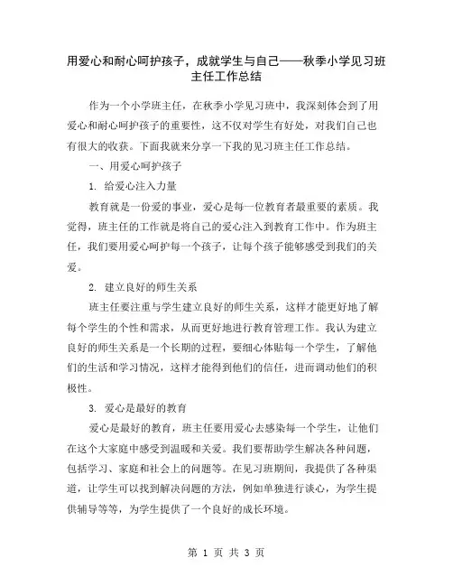 用爱心和耐心呵护孩子,成就学生与自己——秋季小学见习班主任工作总结