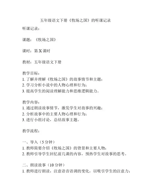 五年级语文下册《牧场之国》的听课记录