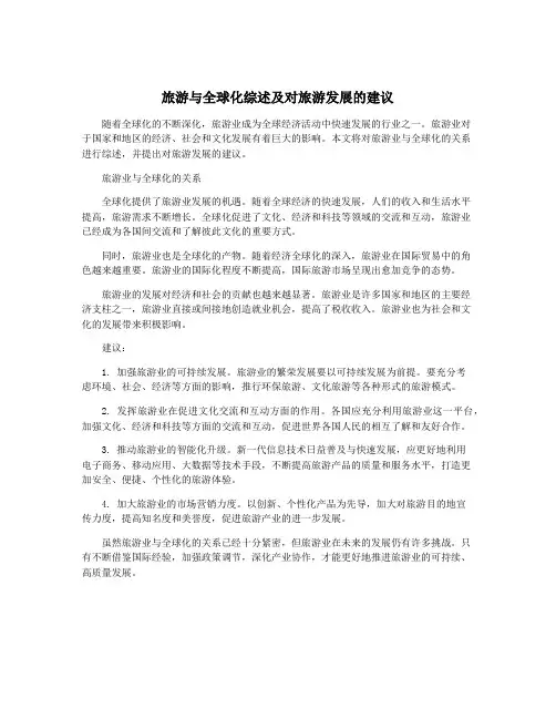 旅游与全球化综述及对旅游发展的建议