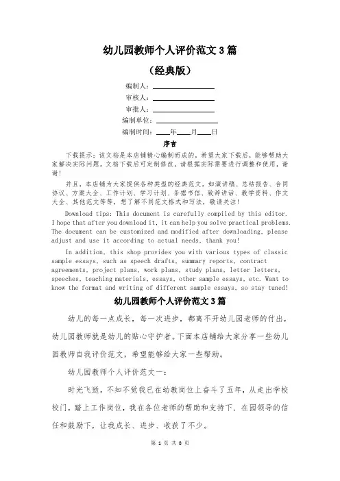 幼儿园教师个人评价范文3篇