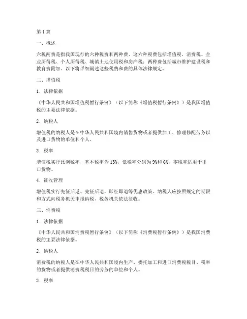 六税两费的具体法律规定(3篇)
