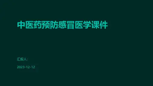 中医药预防感冒医学课件