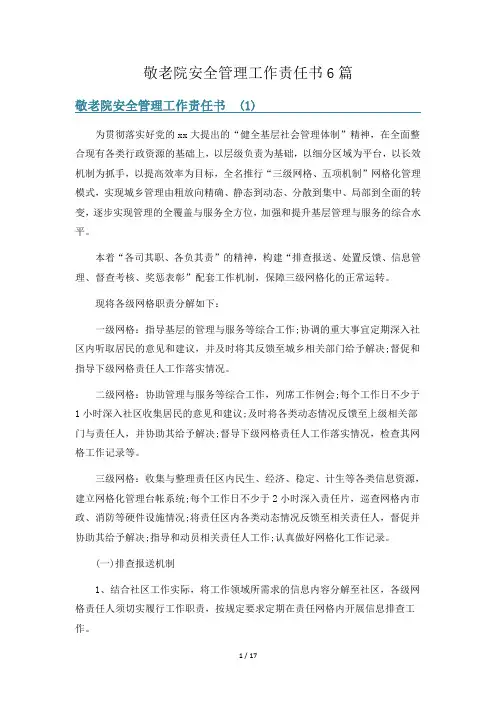 敬老院安全管理工作责任书6篇