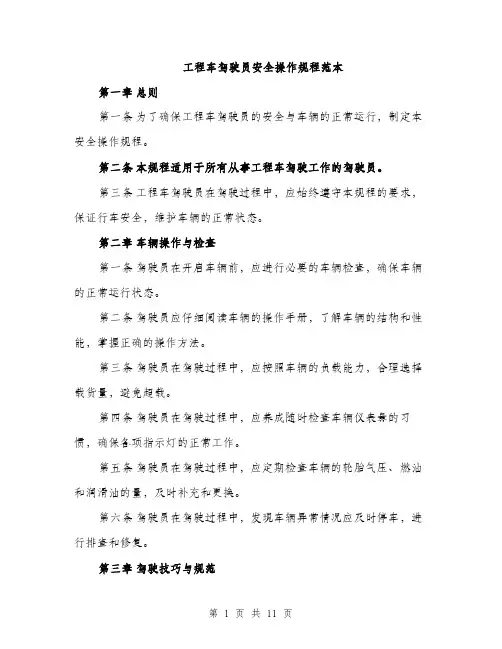 工程车驾驶员安全操作规程范本