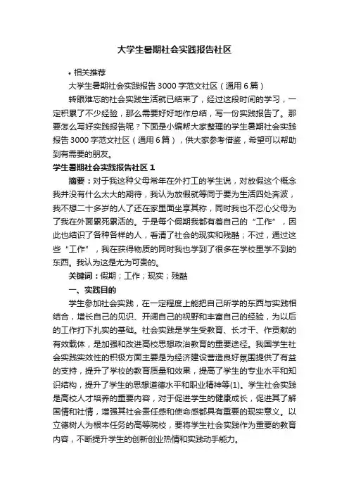 大学生暑期社会实践报告社区
