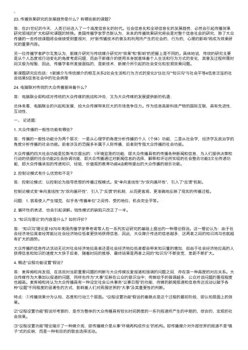 《传播学概论》复习资料：论述题
